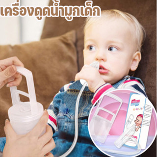 🔥พร้อมส่ง🔥 เครื่องดูดน้ำมูกเด็กทารก อุปกรณ์ทำความสะอาดจมูก ใ…