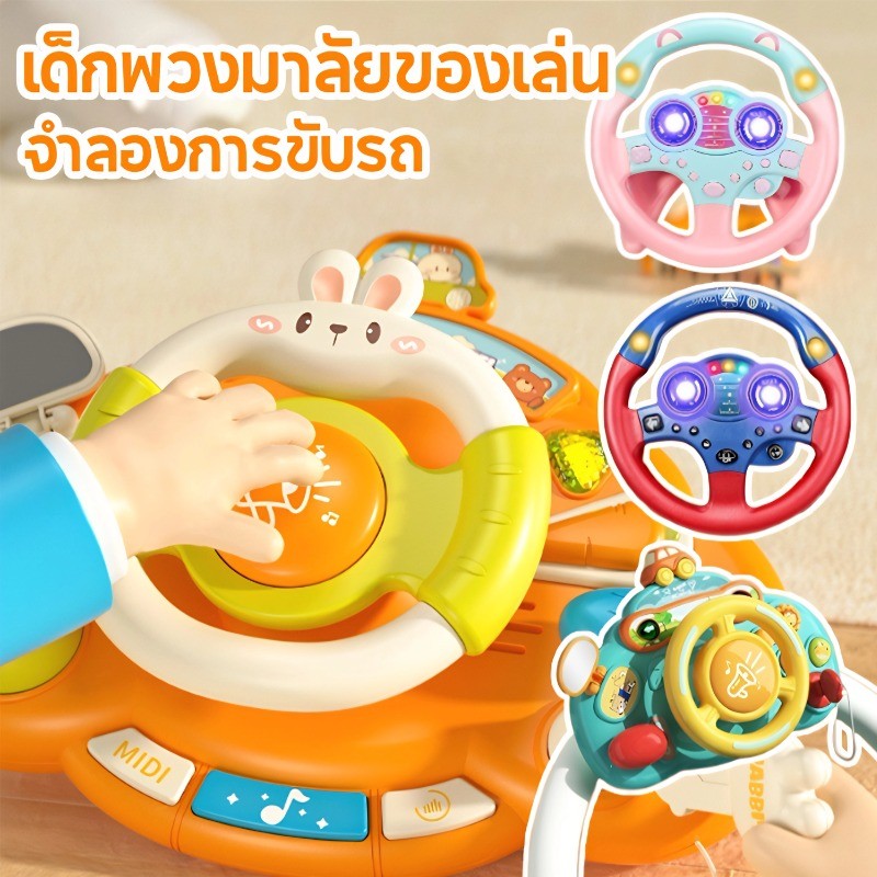 🎡COD🎡พวงมาลัยจำลองขับรถ เด็กพวงมาลัยของเล่น พวงมาลัยรถ จำลองการขับรถ ของเล่นเสริมการศึกษาเด็ก