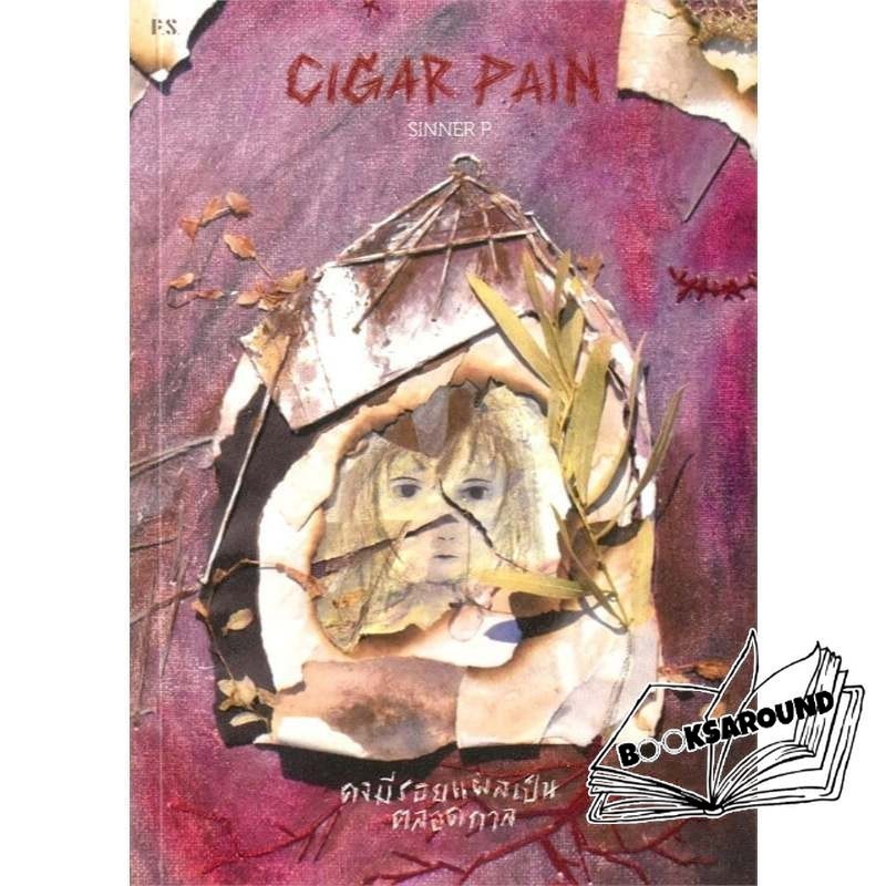 หนังสือ Cigar Pain:คงมีรอยแผลเป็นตลอดกาล : SINNER P : P.S. FKT