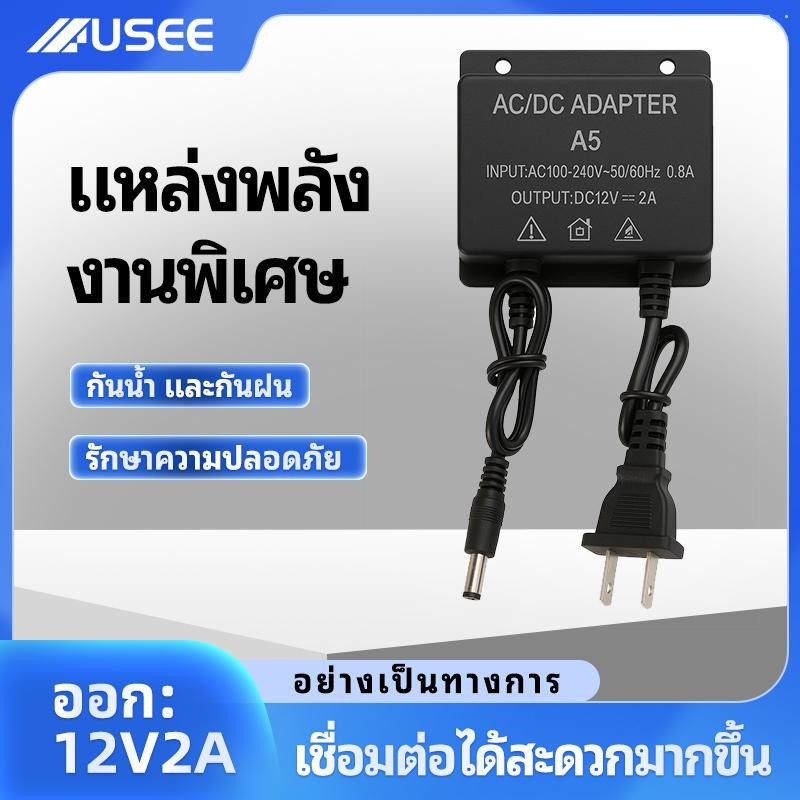 USEE 12V2A อะแดปเตอร์ กันน้ำ  เหมาะสําหรับกล้องวงจรปิดที่ใช้อเดปเตอร์ 12V2A