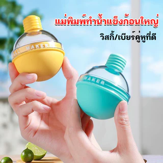 YTL ที่ทำน้ำแข็งก้อนกลม ที่ทำน้ำแข็ง แม่พิมพ์ทำน้ำแข็ง Ice Ball Maker