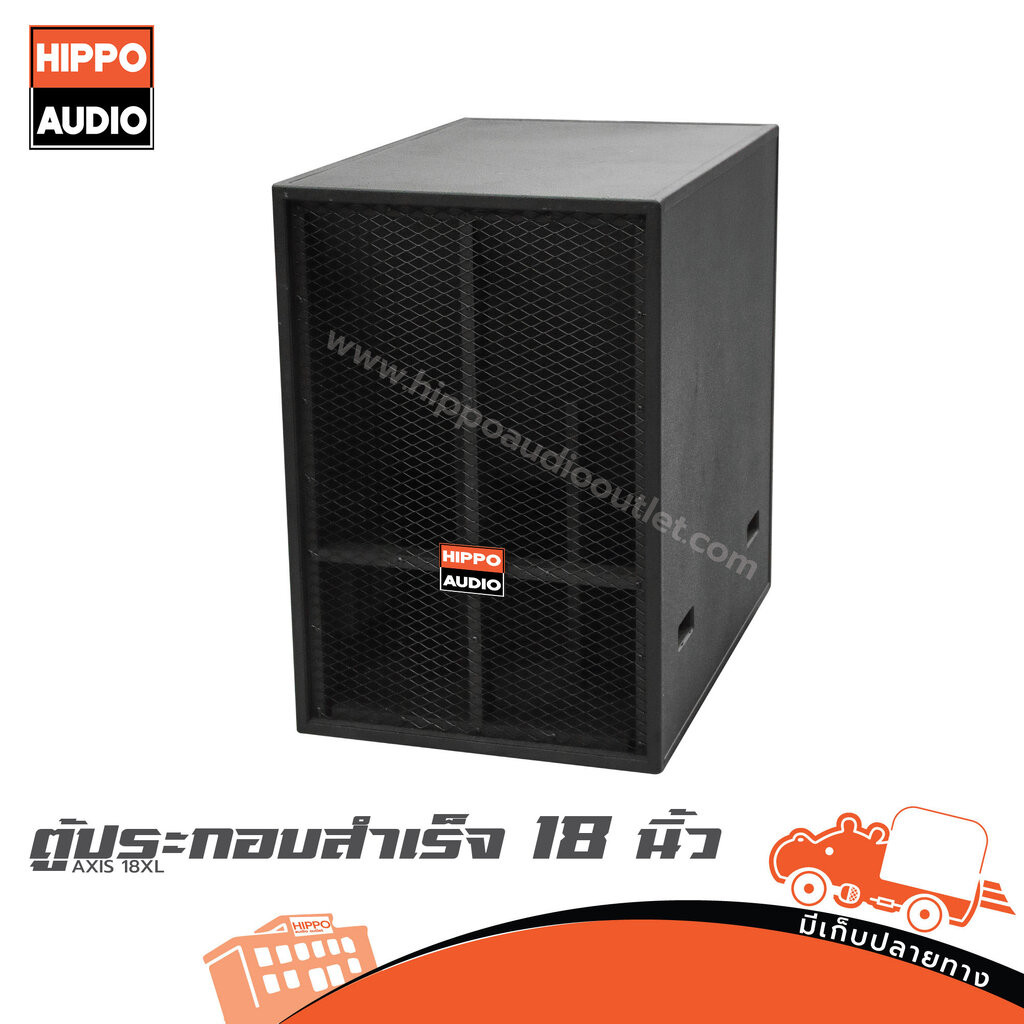ตู้ลำโพงเบส 18 นิ้ว AXIS 18XL HIPPO (PP1) Hippo Audio ฮิปโป ออดิโอ