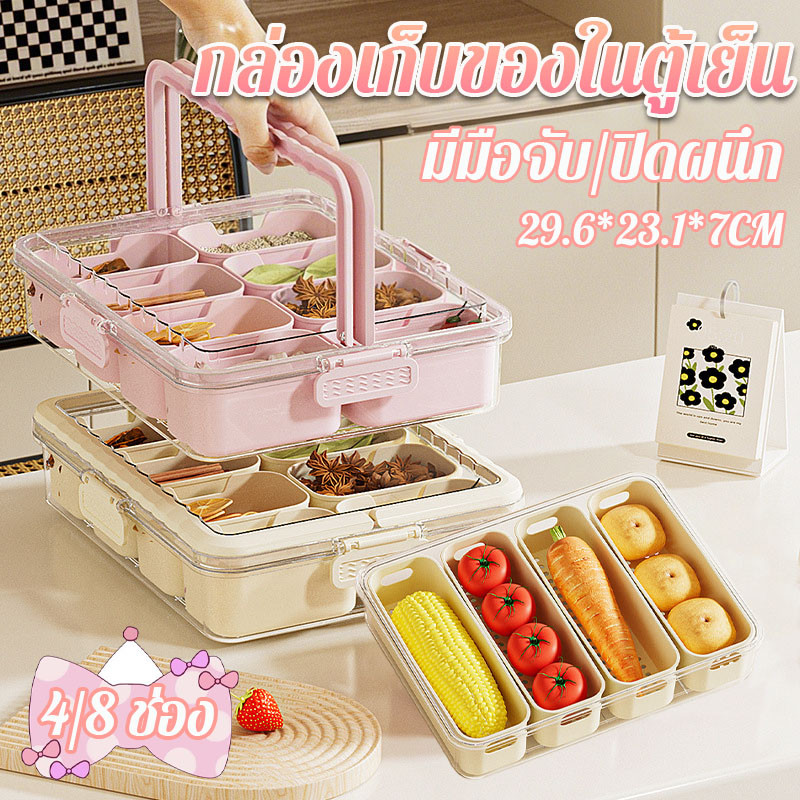 กล่องเก็บอาหาร 4/8ช่อง กล่องเก็บของในตู้เย็น ปิดผนึก มีมือจับ แบ่งช่องระบายน้ํา พ รักษาความสด