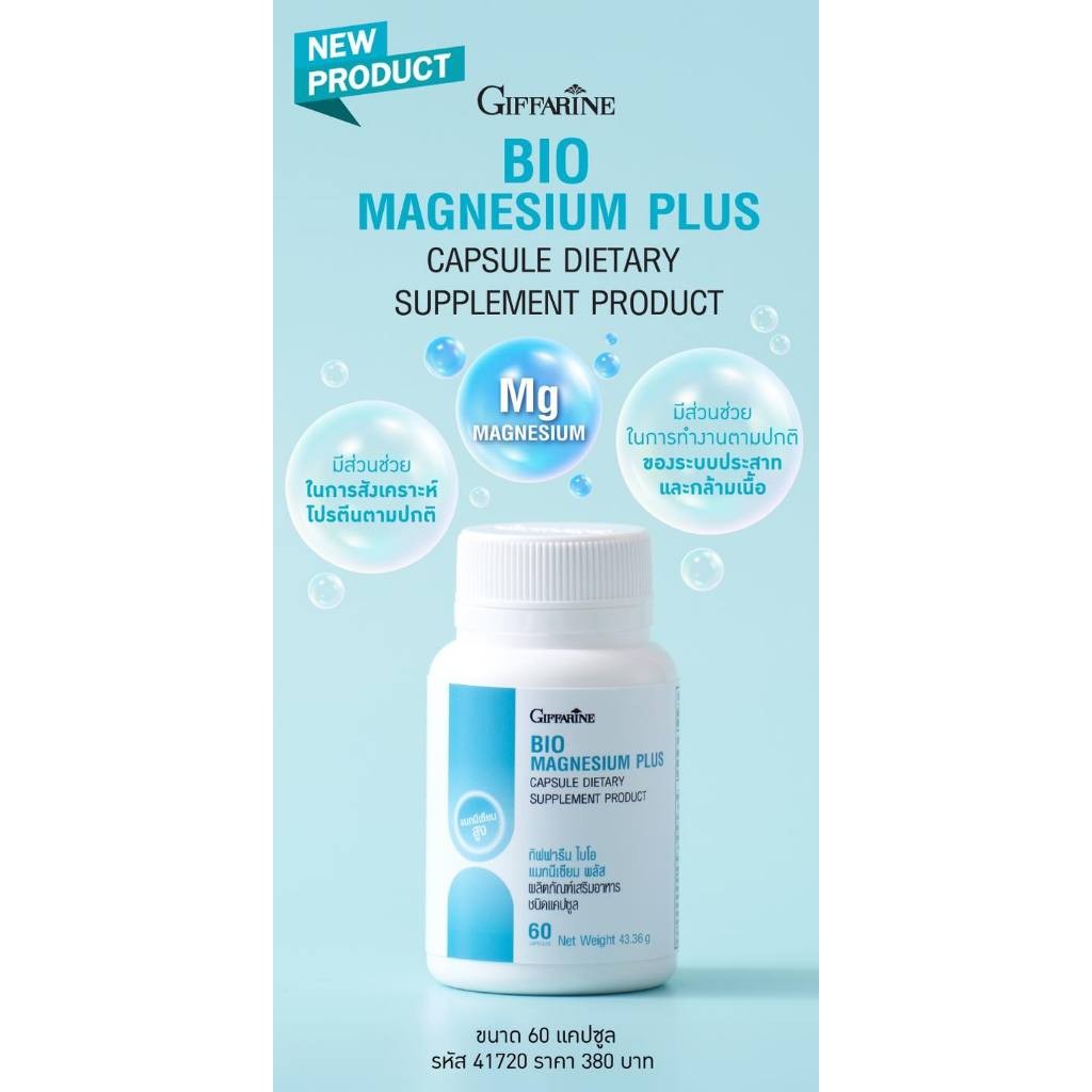 กิฟฟารีน ไบโอ แมกนีเซียม พลัส BIO MAGNESIUM PLUS GIFFARINE รูปที่ 5