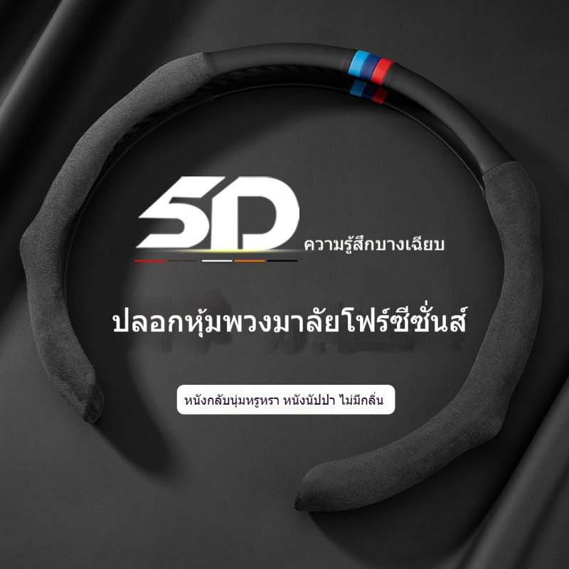 เหมาะสําหรับฝาครอบพวงมาลัยรถยนต์ Mercedes Bmw Audi ที่จับ Napapi บางเฉียบดูดซับเหงื่อ - รูปที่ 2