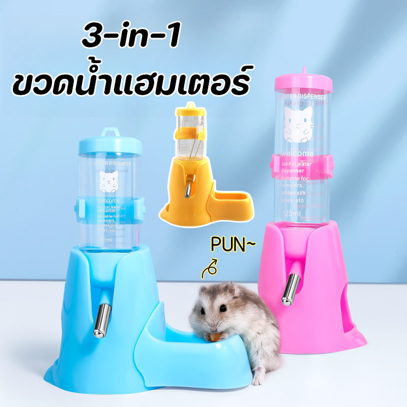 3-in-1 ขวดน้ำแฮมเตอร์ ขวดน้ำกระต่าย ที่ให้น้ำอัตโนมัติ ขวดน้ำสัตว์เลี้ยง
