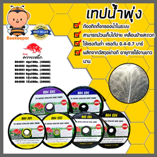 เทปน้ำพุ่ง ควายเหล็ก มีให้เลือก 3ขนาด 4หุน 6หุน 1นิ้ว ยาว 100-200 เมตร เทปส่งน้ำ ระบบน้ำ เทปรดน้ำ เหนียว