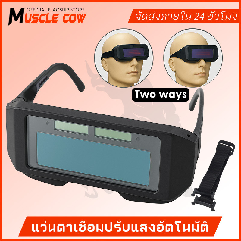 MUSCLE COW แว่นตาเชื่อมปรับแสงอัตโนมัติ กันแสงจ้า น้ำหนักเบา มองชัด ทนทาน ราคาคุ้มค่า สำหรับช่างมืออาชีพ