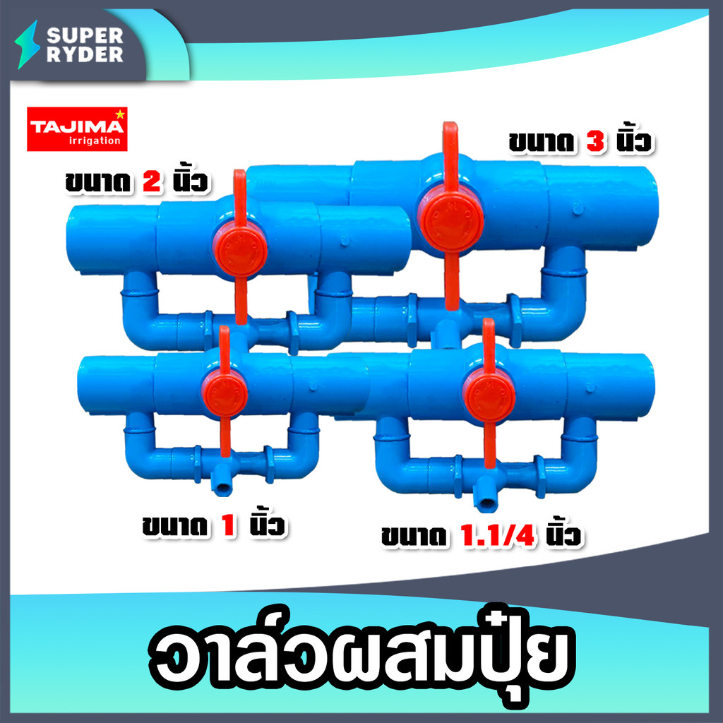 วาล์วผสมปุ๋ย (สีฟ้า) Tajima มี 4 ขนาด 1.1/4นิ้ว 1นิ้ว 2นิ้ว 3นิ้ว แข็งแรง ทนทาน ไม่แตกหักง่าย รับแรง คุ้ม ค่า