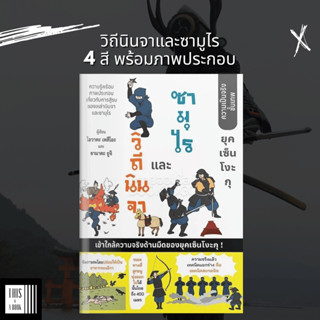 หนังสือ วิถีนินจาและซามูไร พิมพ์4สีทั้งเล่มพร้อมภาพประกอบ