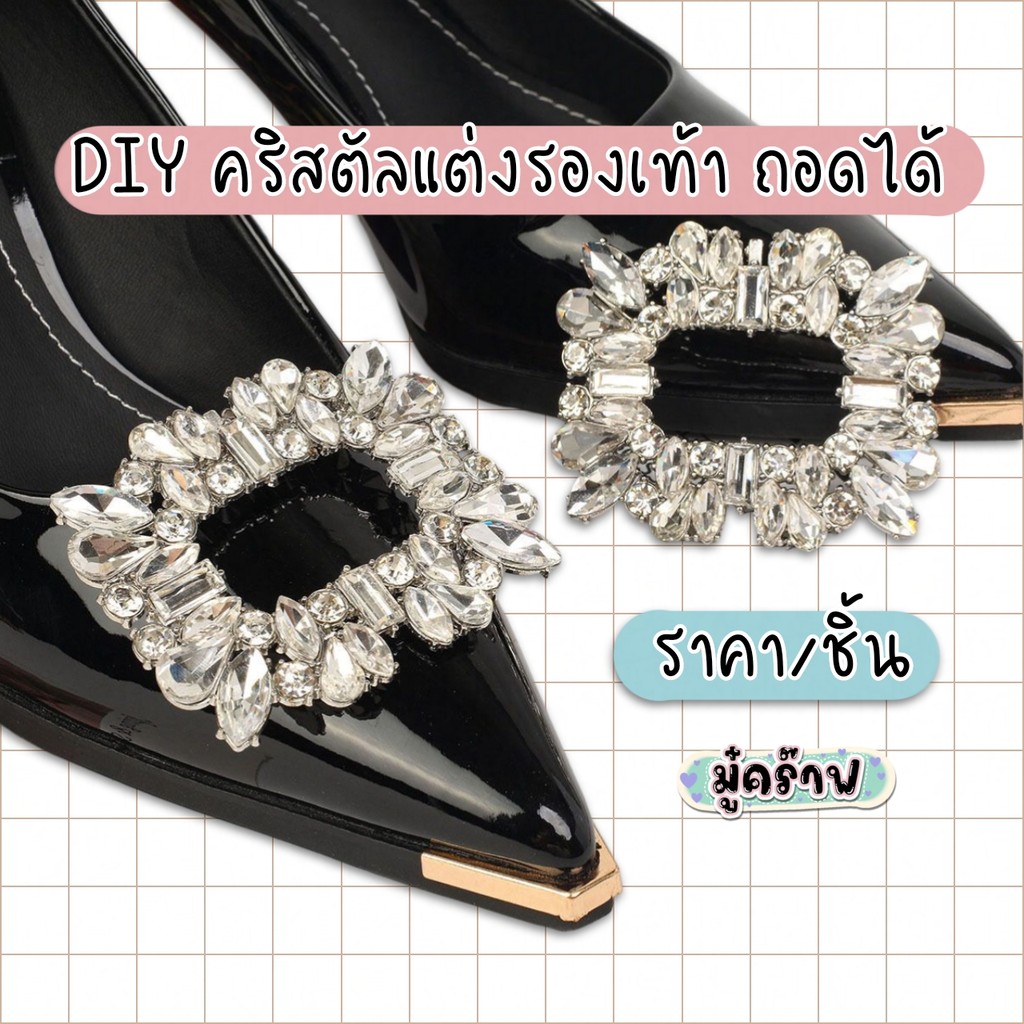 [1 ชิ้น] คลิปแต่งรองเท้าส้นสูง คริสตัลถอดได้ Shoe Buckles PXD09