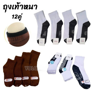 แพ็ค 12คู่ ถุงเท้า มี 5 Size ถุงเท้านักเรียน ข้อสั้น สีน้ำตา…