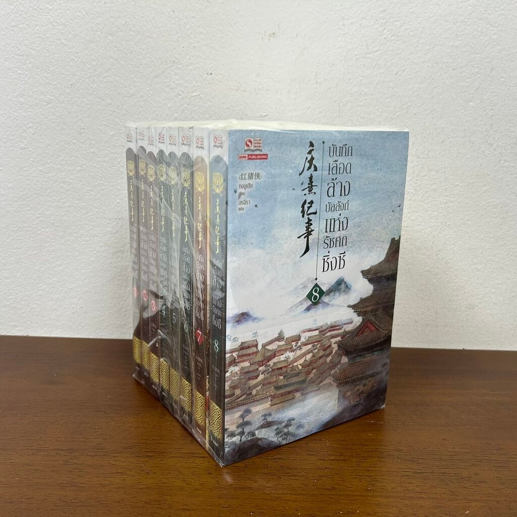 บันทึกเลือดล้างบัลลังก์แห่งรัชศกชิ่งซี เล่ม 1-8 จบ ... หงจูเสีย เขียน (มือหนึ่งขีดสัน) นิยาย แปลจีน กำลังภายใน สยามอิ...
