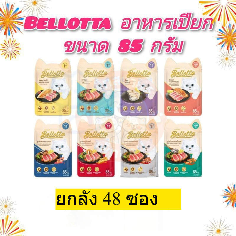 (ยกลัง 48 ซอง) Bellotta เบลลอตต้า อาหารเปียกแมว แบบซอง ขนาด 85 g ×12 ซอง คละรสชาติได้