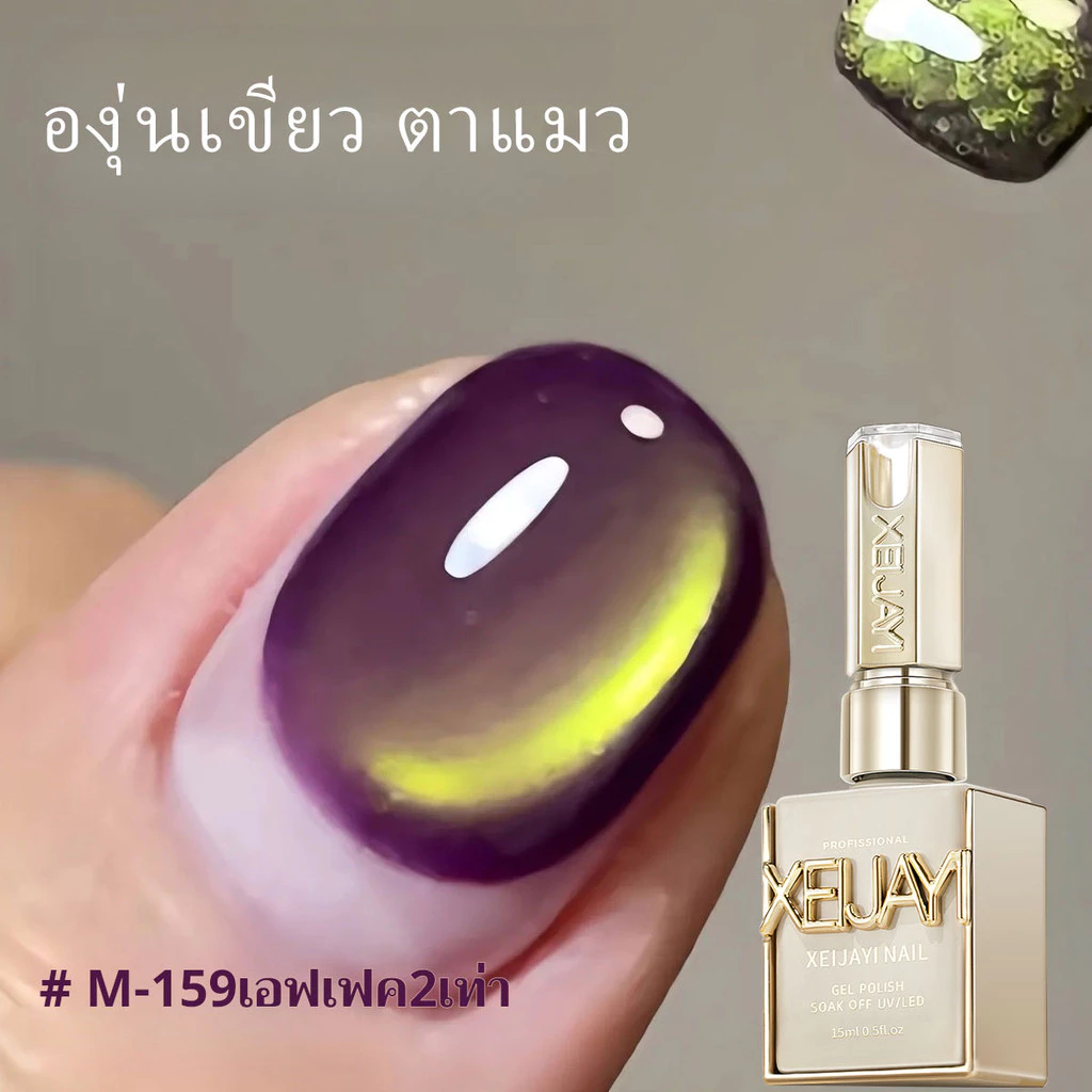 XEIJAYI 15มล--M159 น้ำยาทาเล็บสีเขียวองุ่นยอดนิยมใหม่ สำหรับร้านทำเล็บและของขวัญวันหยุด
