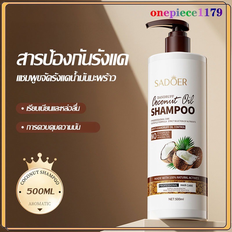 SADOER แชมพู แชมพูมะพร้าว บำรุงผม ช่วยให้ผมนุ่ม เงาสวย ผมมัน ผมยาวเร็ว ผมชี้ฟู ผมเรียบสัตว์อเอ่อ Coconut Shampoo 500ml