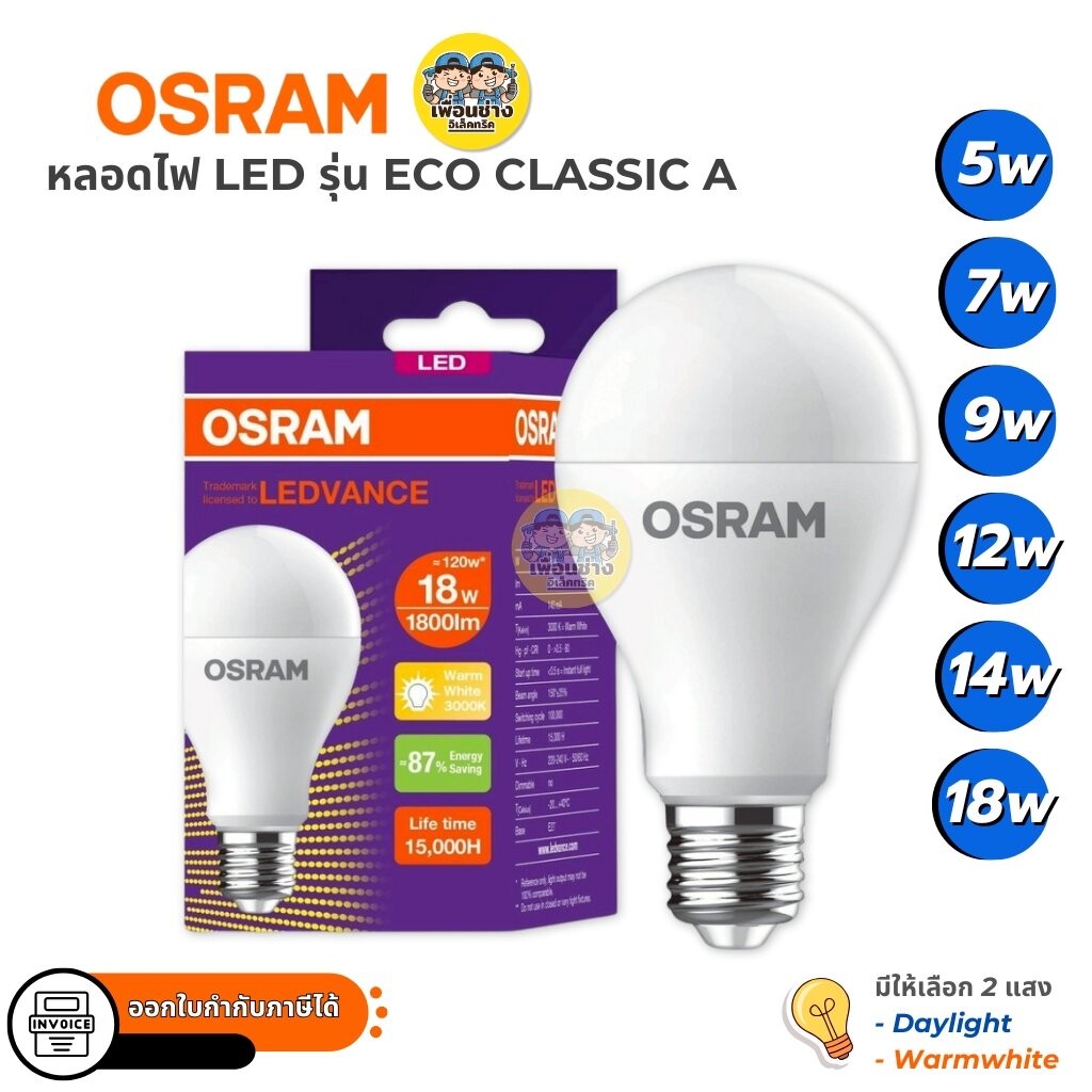 OSRAM หลอดไฟ รุ่น ECO CLASSIC A LED bulb ขนาด 5w 7w 9w 12w 14w 18w แสงขาว แสงวอร์ม แอลอีดี หลอดไฟ ขั้ว E27