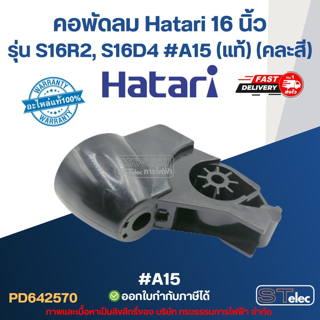 คอพัดลม Hatari 16 นิ้ว รุ่น S16R2, S16D4 #A15 (แท้) (คละสี) อะไหล่พัดลม