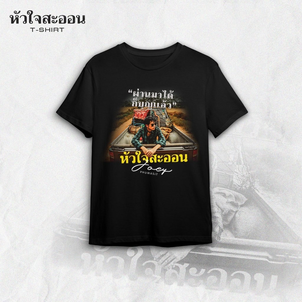GMM Music: เสื้อยืดพรีออเดอร์ Joey Phawsit ลายหัวใจ ไซส์ S-5XL