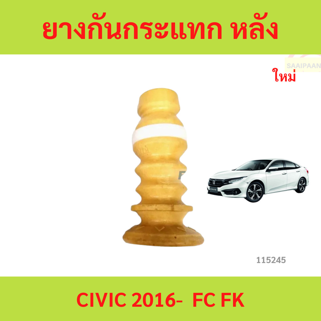 ยางกันกระแทกโช๊คอัพ-หลัง (L/R) CIVIC FC ปี16-21  CIVIC 2016 ยางกันกระแทกโช๊คหลัง ยางกันกระแทก