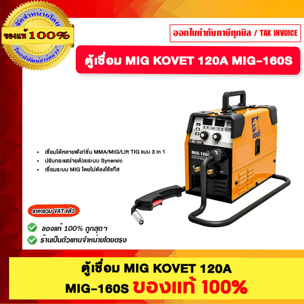 KOVET ตู้เชื่อม MIG KOVET 120A MIG-160S ของแท้100%