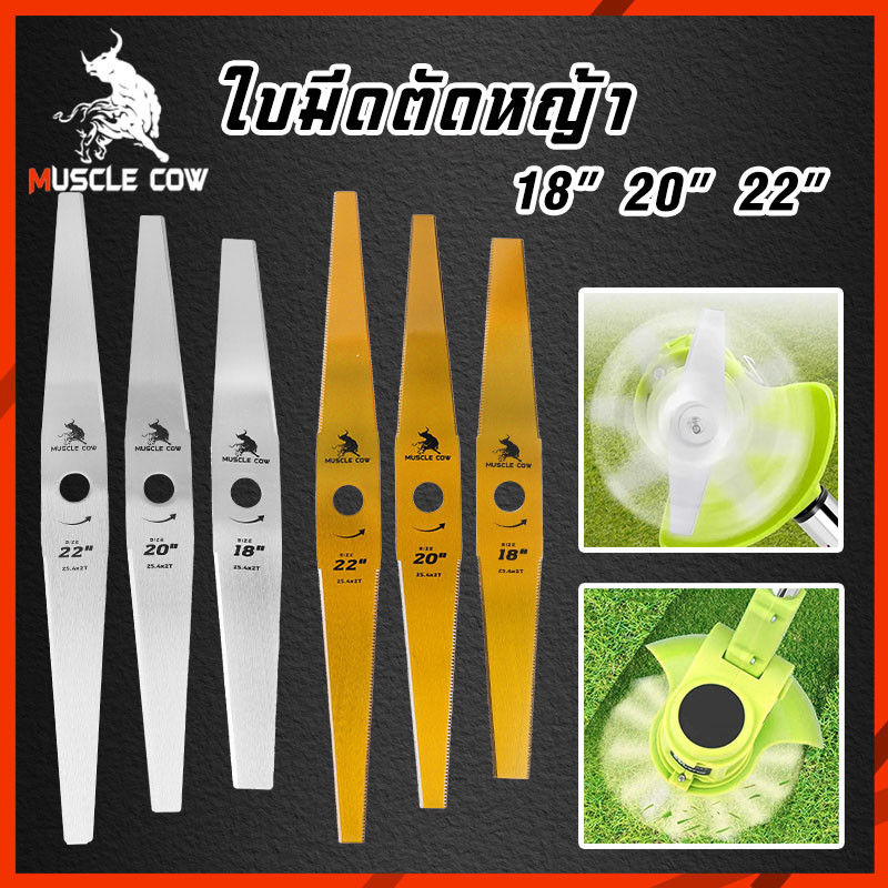 MUSCLE COW ขายร้อนใหม่ 9 สไตล์ ใบมีดตัดหญ้าคุณภาพสูง (ตรง / รูปมะละกอ) ขนาด 12-22 นิ้ว ความหนา 1 มม