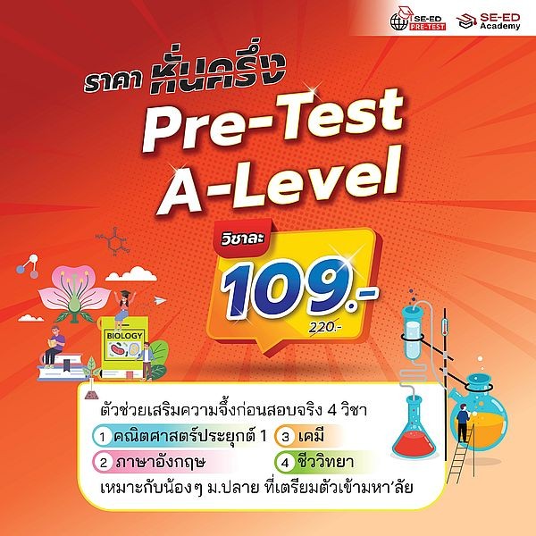 Se-ed (ซีเอ็ด) : Pre-Test A-Level ภาษาอังกฤษ สนามสอบจำลองแบบออนไลน์