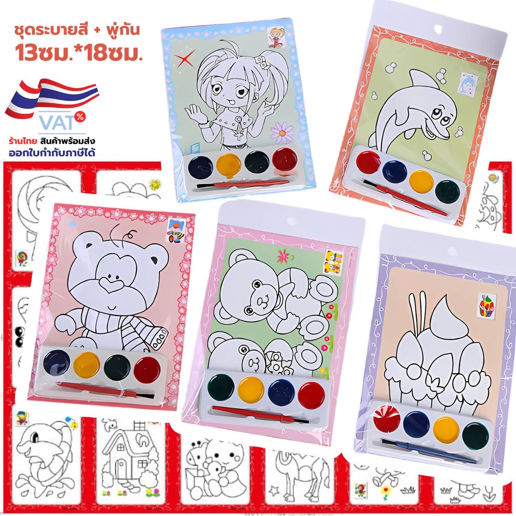S0483 ชุดภาพระบายสี 2ด้าน พร้อมสีและพู่กัน 4สี ขนาด 13ซม.x18ซม. ศิลปะ งานฝีมือ เสริมทักษะเด็ก