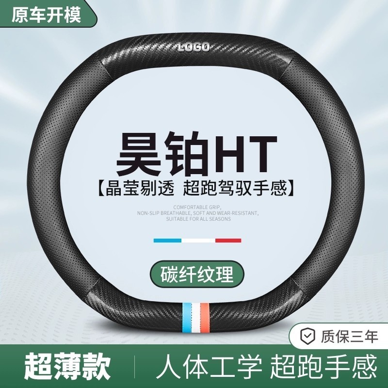 ฝาครอบพวงมาลัย Hyptec HT หนังบางเฉียบกันลื่นระบายอากาศ Four Seasons Universal 2024 ฝาครอบด้ามจับภายในโดยเฉพาะ