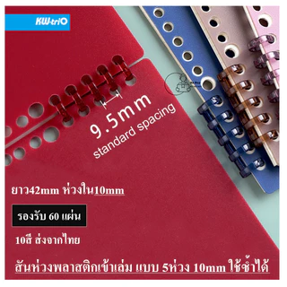 KW-triO_10mm_5R สันห่วงเข้าเล่มพลาสติก 5ห่วงถอดได้ ห่วงใน10มม. ใส่กระดาษ60แผ่น ใช้ซ้ำได้ กระดูกงูเข้าเล่ม (ราคา1ชิ้น)