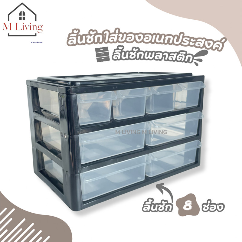 M LIVING 504/3B pmp ลิ้นชัก กล่องเก็บเครื่องเขียน กล่องเก็บของ ตั้งโต๊ะ 3 ชั้น 8 ช่อง