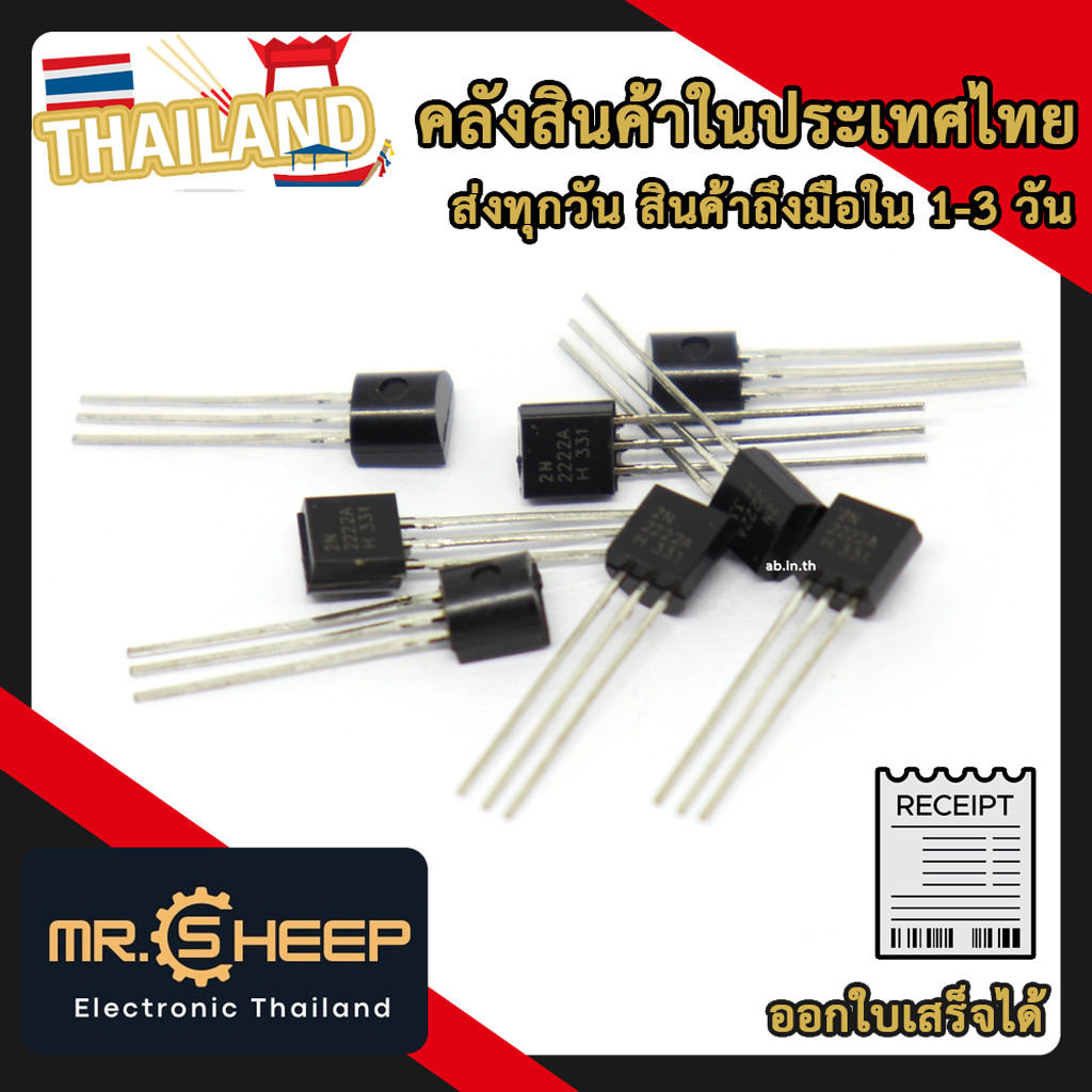 ทรานซิสเตอร์ 2N2222 NPN Transistor TO-92 (จำนวน 1 ชิ้น) สำหรับงานขยายสัญญาณและสวิตช์วงจร