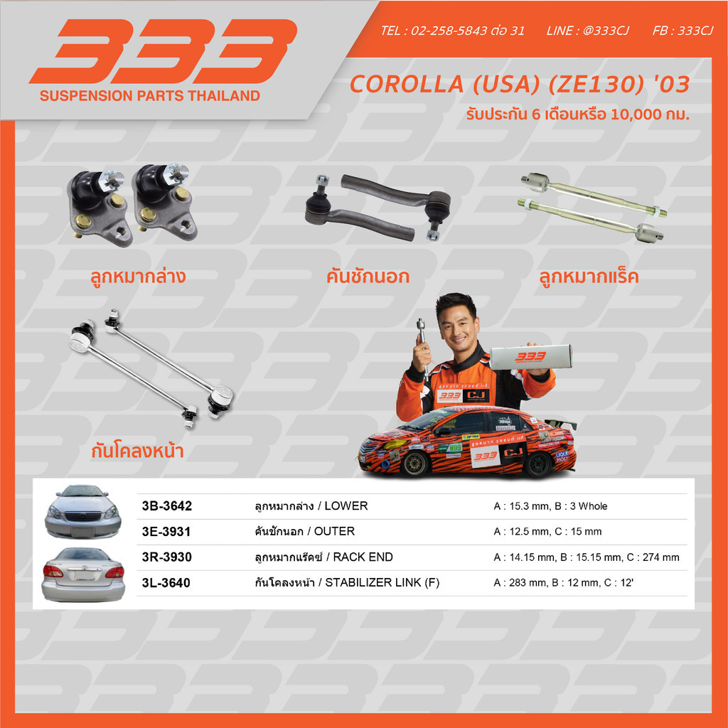 333 ลูกหมากช่วงล่างครบชุด - โตโยต้า โคโรลล่า Toyota COROLLA (USA) (ZE130) ปี 2003