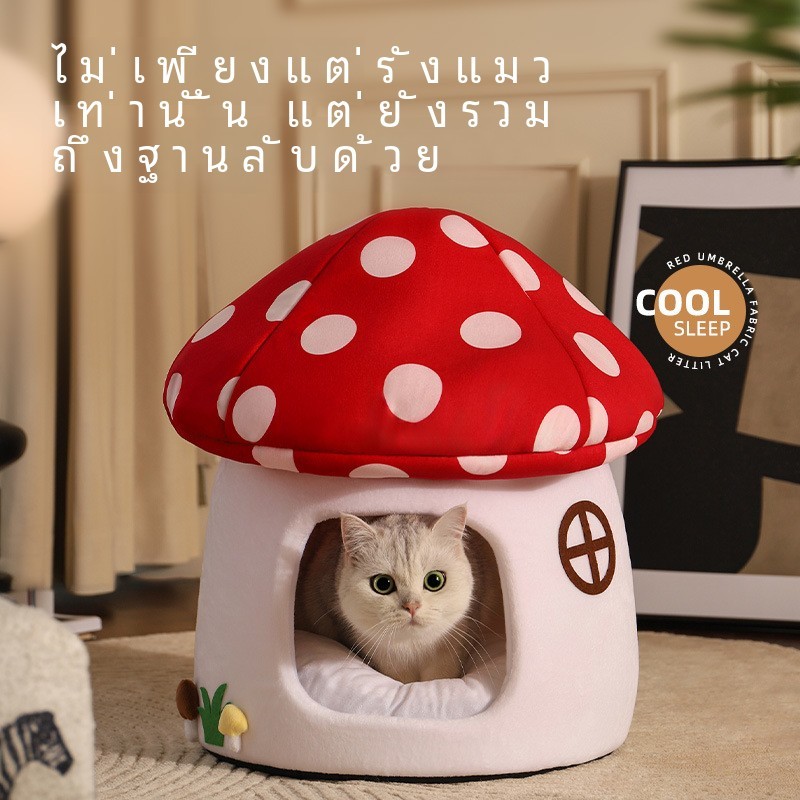 เตียงแมว คอนโดแมว cat house ครอกแมวเห็ดมูลค่าสูงฤดูหนาวที่อบอุ่นนอนบ้านแมวครอกสัตว์เลี้ยงอุปกรณ์สัตว์เลี้ยง