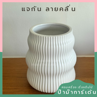 แจกันเซรามิค ทรงคลื่น ลายตรง