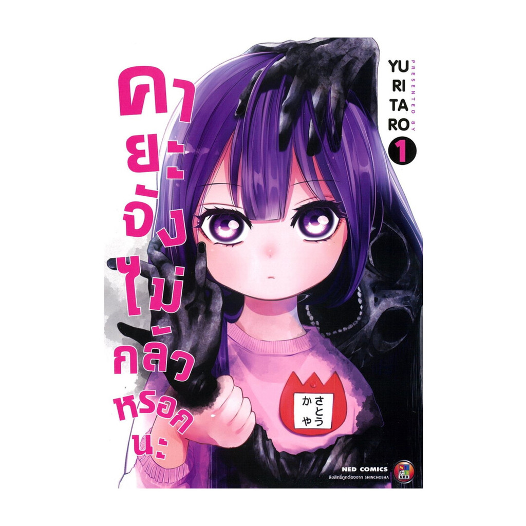 นายอินทร์ หนังสือ คายะจังไม่กลัวหรอก เล่ม 1