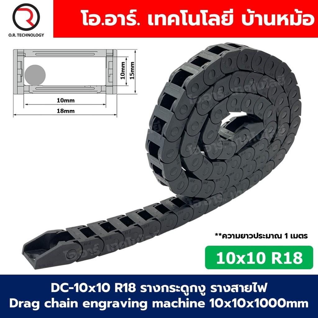 DC-10x10 R18 รางกระดูกงู รางสายไฟ 10x10x1000mm Drag chain engraving machine รางกระดูกงูร้อยสายไฟ Cable Dragchain รางร...