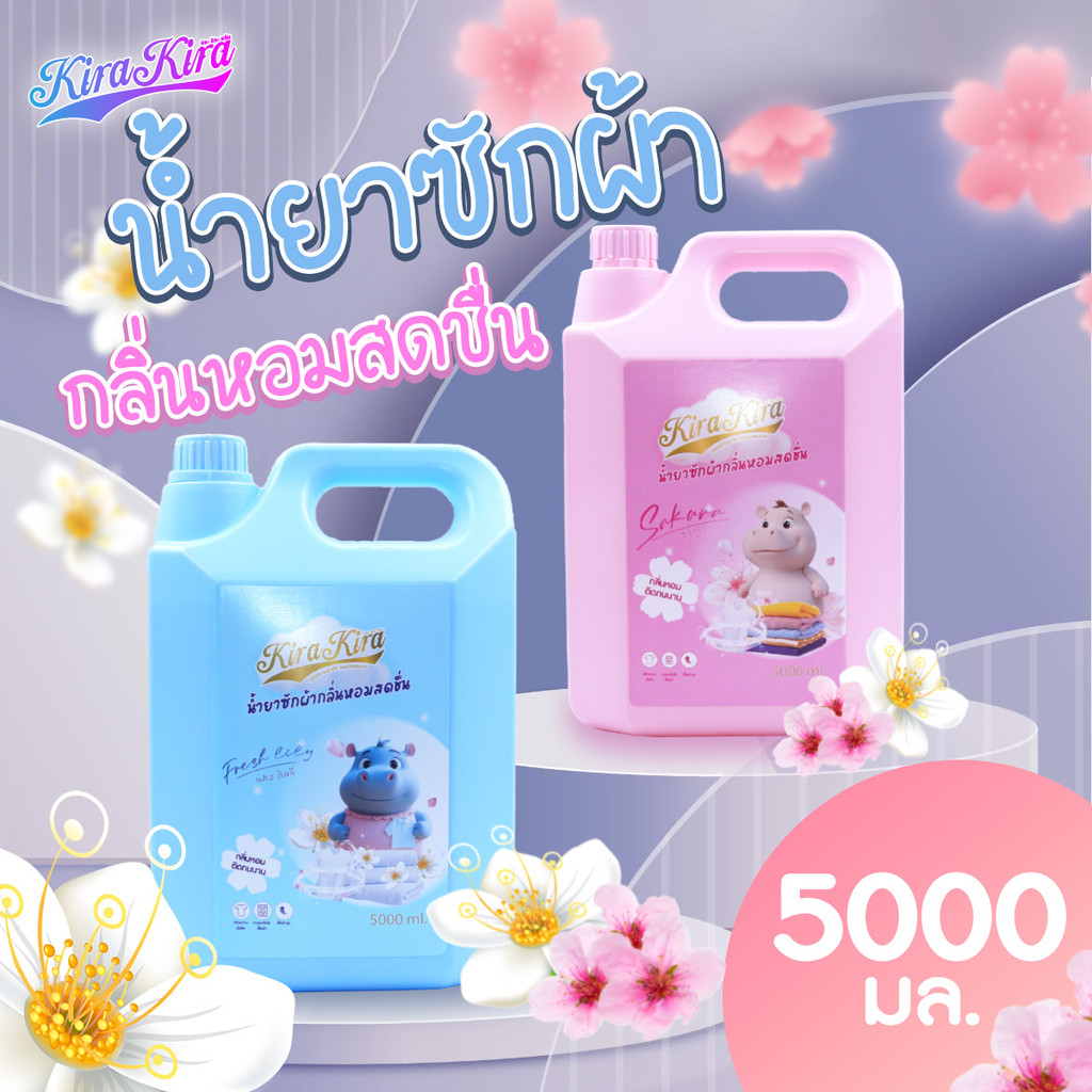 Kira Kira Clean น้ำยาซักผ้า ปริมาณ 5000 มล. สูตรเข้มข้น ขจัดคราบฝังลึก กลิ่นหอมสดชื่น พร้อมส่งจากรังสิต.