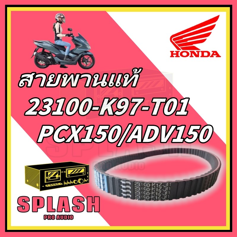 สายพาน HONDA PCX150 ปี2018-2020 ,ADV150 ปี2019-21 อะไหล่ฮอนด้า แท้100% (23100-K97-T01)