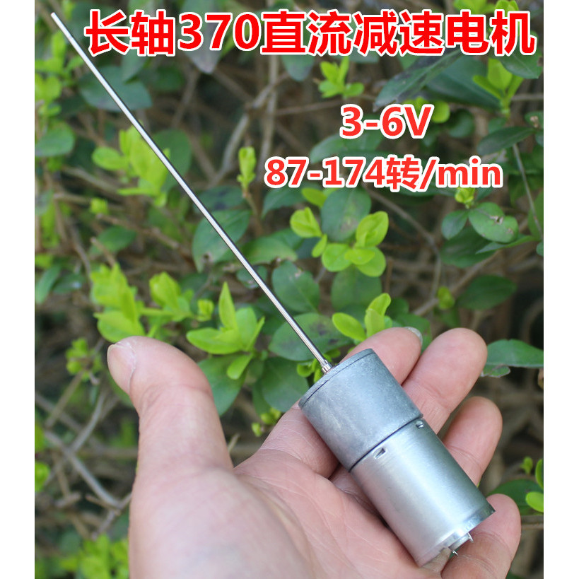 ยี่ห้อใหม่แกนยาว 370 กระแสตรง เกียร์มอเตอร์ 3-6โวลต์ (87-174 รอบต่อนาที) มอเตอร์ช้า