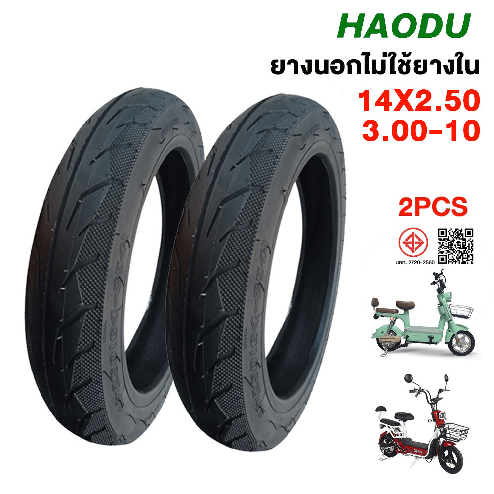 HAODU นอกมอเตอร์ไซค์(ไม่ต้องใช้ยางใน) 3.00-10 14x2.50 สูญญากาศ ยางนอกไม่ใช้ยางใน ใช้สำหรับรถจักรยานไฟฟ้า