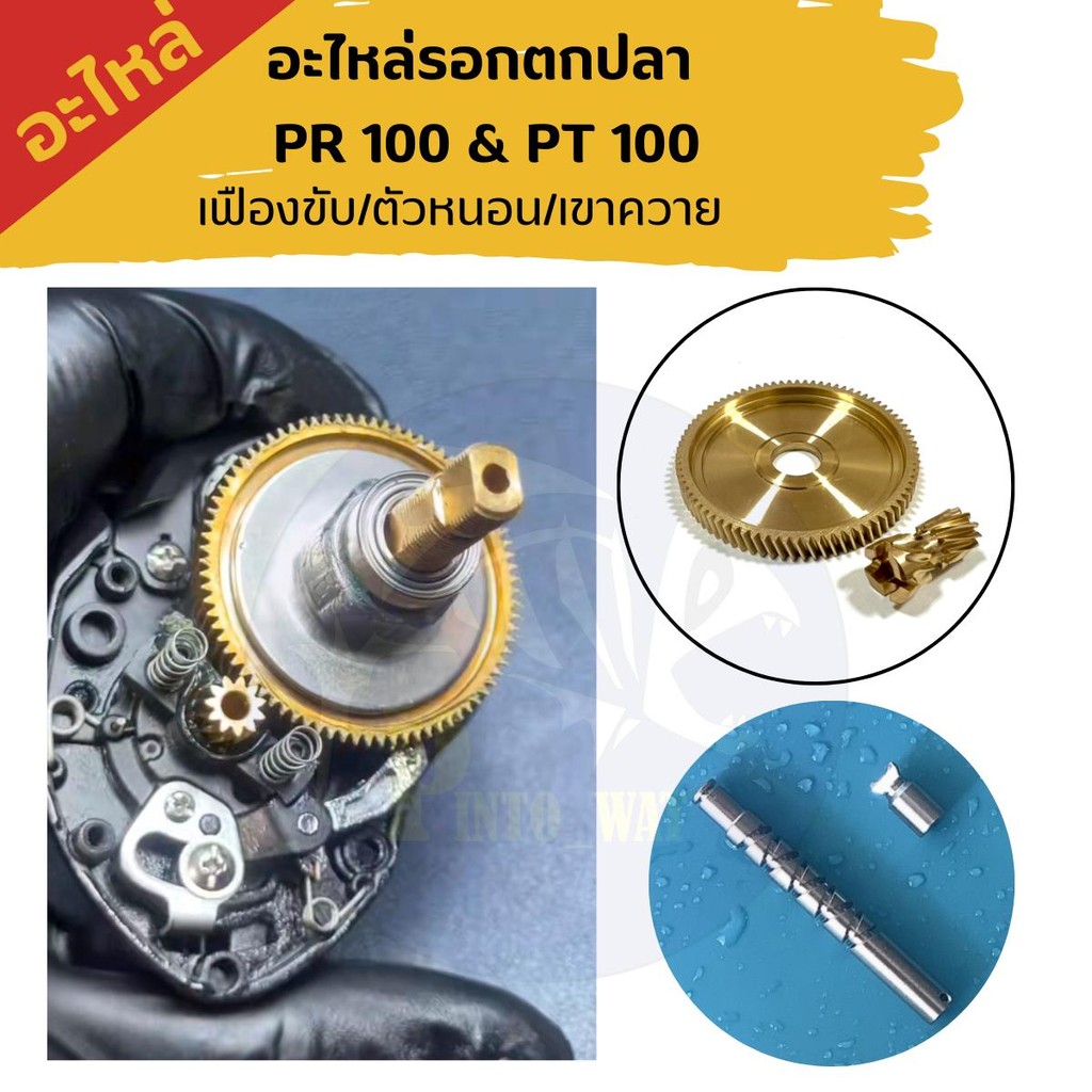อะไหล่รอกตกปลา ไดว่า PR100 & PT100