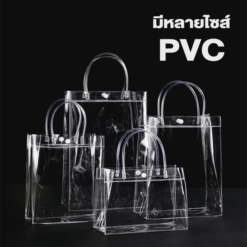 กระเป๋าถือ PVC แบบพลาสติกใส มีหูหิ้ว กันน้ำ มีหลายไซส์ และกันฝุ่นเก็บน้ำหนักได้ดี