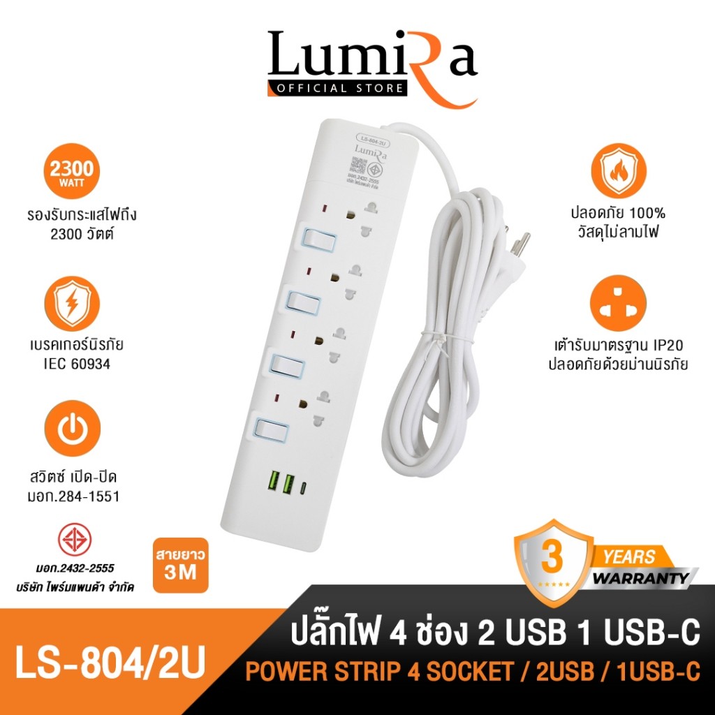 ปลั๊กไฟ Lumira รุ่น LS-804/2U 3M. เต้ารีบ4ช่อง USB2 TypeC1 สวิตช์แยก สายยาว3M มอก. รับประกัน 3ปี