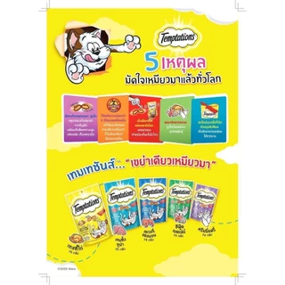 Temptations Temptations เทมเทชันส์ ขนมแมว 75g/แพ็คใหญ160g