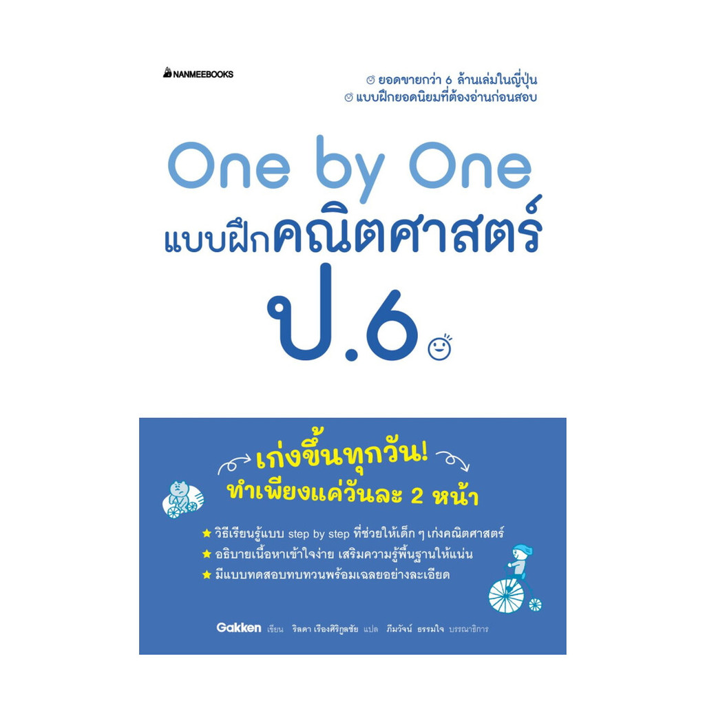 นายอินทร์ หนังสือ One by One แบบฝึกคณิตศาสตร์ ป.6 (revise)