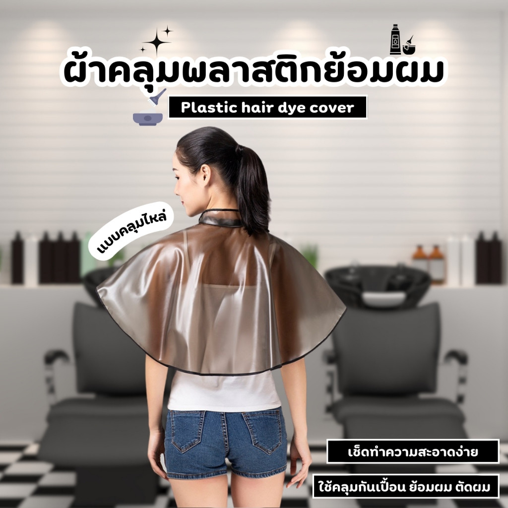 ผ้าคลุมทำสีผม ผ้าคลุมไหล่ย้อมผม กันน้ำ ใช้ซ้ำได้