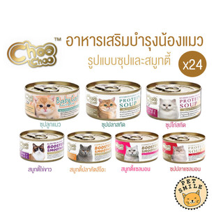 [ยกลัง 24กระป๋อง] Choo Choo (ชูชู) อาหารเสริมบำรุงสุขภาพแมว รูปแบบซุปและสมูทตี้