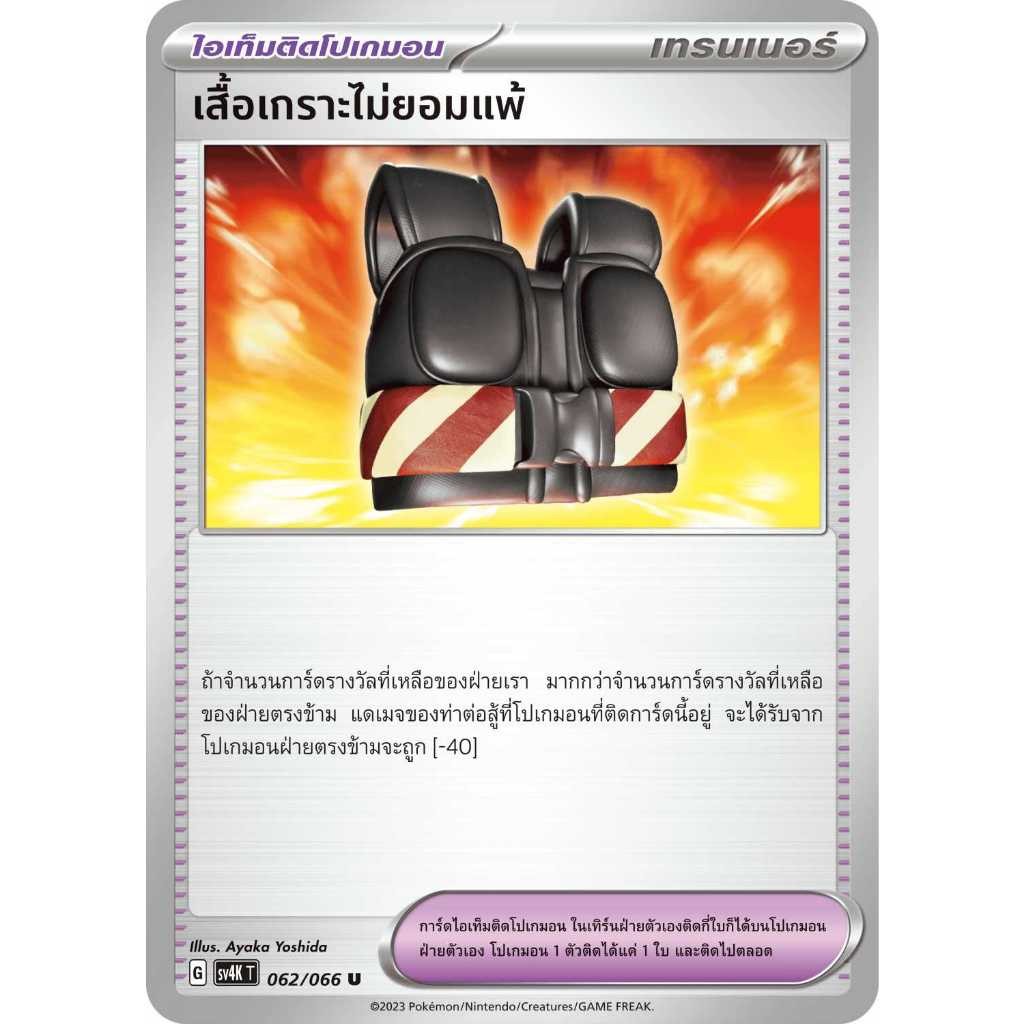 เสื้อเกราะไม่ยอมแพ้ SV4K 062/066 ไอเท็มติดโปเกมอน เสียงคำรามจากอดีต การ์ดโปเกมอน ภาษาไทย Pokemon Card Thai ของแท้