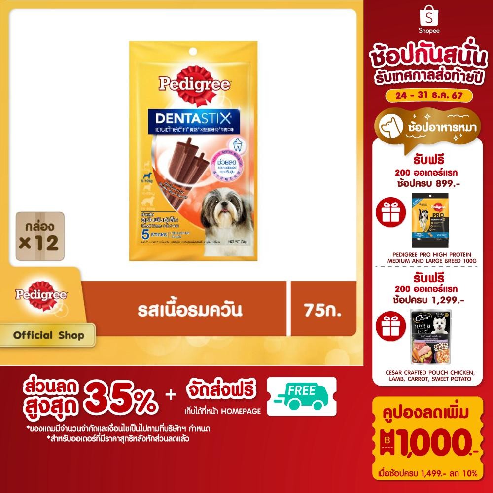 PEDIGREE เดนต้าสติก ขนมขัดฟันสุนัขพันธุ์เล็ก รสเนื้อรมควัน 75 ก. (12 แพ็ก)